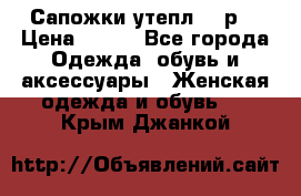 Сапожки утепл. 39р. › Цена ­ 650 - Все города Одежда, обувь и аксессуары » Женская одежда и обувь   . Крым,Джанкой